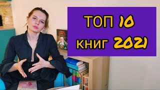 Топ 10 книг 2021 года. Часть 2.