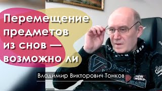 Перемещение предметов из сновидений — возможно ли