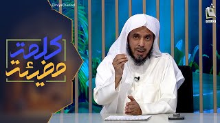 كلمة مضيئة 14 | صلة الرحم | الشيخ: ماجد الحمود