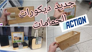 كل ما يتعلق بالحمامات عند أكسيون  100%bambou/جديد ديكورات الحمامات 100%خشب/accessoires salle de bain