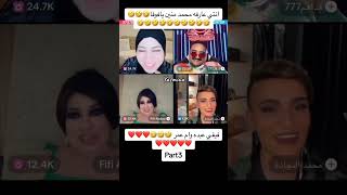 لايڤ فيفي عبده ومداهم وام عمر p3 ❤️ #trendingshorts #اكسبلور #tiktoktrend #viralshort #فيفى_عبده