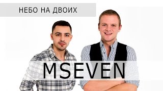 MSEVEN - Небо на двоих (audio)