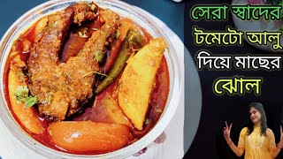 দুর্দান্ত স্বাদের টমেটো আলু দিয়ে মাছের ঝোল রেসিপি।রুই মাছের ঝোল রেসিপি।Rohu Fish Curry Recipe।