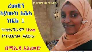 ረመዷን አያሙከ አሕላ ክፍል 1//ከቴሌግራም የlive ስርጭት የተወሰደ//በማኢዳ አሕመድ