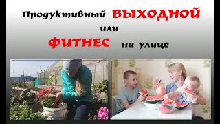 МОТИВАЦИЯ🔥УБОРКА В САДУ 🍃Отдыхаем с пользой 🌱