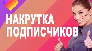 КАК НАКРУТИТЬ ПОДПИСЧИКОВ В LIKEE! ПРОВЕРЕННЫЙ СПОСОБ