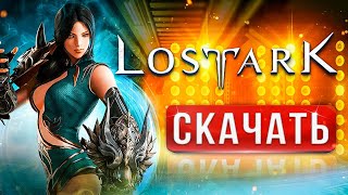 Как скачать Lost Ark ⚡Как установить в Украине и РФ 🔥 Лост Арк на слабый ПК