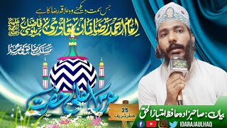 Aa'la Hazrt imam Aehmad Raza khan | اعلی حضرت امام احمد رضا خان بریلوی | hafiz imtiaz ul haq