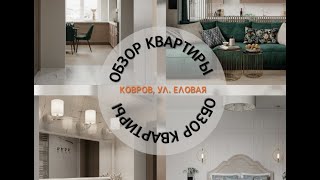 Обзор квартиры/Дизайн интерьера в современном стиле