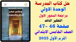 حل كتاب المدرسة صفحة 46 - 47 مراجعة المحور الاول دراسات الصف الخامس الابتدائي الترم الاول 2025