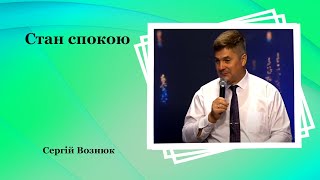 Стан спокою - Сергій Вознюк