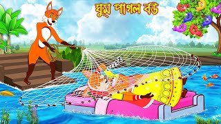 ঘুম পাগল বউ | Ghum Pagol Bou | Bangla Cartoon | Thakurmar Jhuli | Rupkothar Golpo