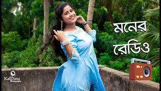 মনের রেডিও - Moner Radio | Snigdha | Awara | Dance Cover | Kalpana Photography Edit