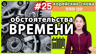 Обстоятельства времени в корейском языке. Корейские слова по темам.