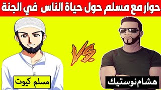 هشام نوستيك يحاور مسلم حول كيف يعيش الناس في الجنة Nostik