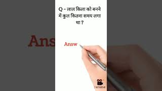 Q - लाल किला को बनने में कुल कितना समय लगा था ? Gk Questions 2022 | #shorts #viralvideo