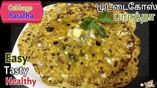 Cabbage Paratha Recipe in Tamil | How to make Cabbage Paratha | Paratha Recipe