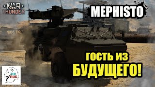 VCAC MEPHISTO -  Гость из БУДУЩЕГО! - War Thunder