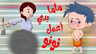 أغنية النونو - ماما بدي اعمل نونو | قناة كيدززز