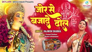 जोर से बजादे ढोल | Jor Se Bajade Dhol | Rajneesh Sharma | Mata Ke Bhajan | Chaitra Navratri 2024