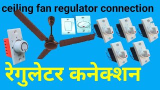 ceiling fan regulator connection || रेगुलेटर कैसे लगाये || electrical yogi || fan regulator connect