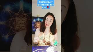 Послание от Вселенной, для вас!❤️☺️