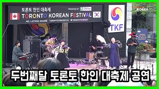 두번째달 2nd Moon 토론토 한인 대축제 2024 공연 Pt.1