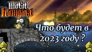 Что добавят в 2023 году ? | Magic Rampage