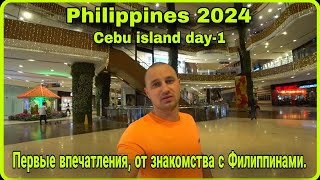 🇵🇭 Филиппины 2024. День 1. Остров Cebu, заселение в отель и первые впечатления от ночного Себу.