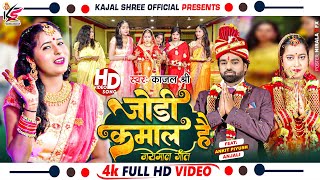 #Video जोड़ी कमाल है (जयमाल गीत) Jodi Kamal Hai शुभ विवाह #kajal_shree #vivahgeet #2023 #Ankitpiyush