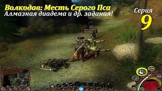 Requital | Волкодав: Месть Серого Пса | Let's Play #9. #games #oldgames #игры #старыеигры #волкодав