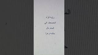 قراءة القرآن في المنام