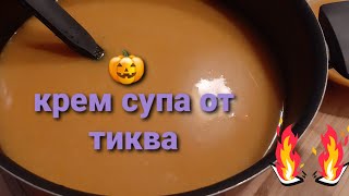 Крем супа от тиква🎃