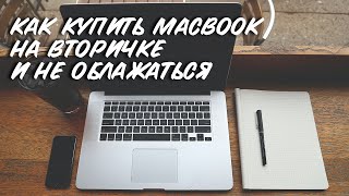 КАК ПРАВИЛЬНО ПОКУПАТЬ MACBOOK НА ВТОРИЧНОМ РЫНКЕ