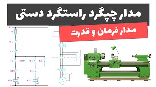 آموزش برق صنعتی - جلسه 41: طراحی مدار فرمان و قدرت چپگرد و راستگرد دستی