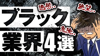 【ブラック業界４選】私なら絶対転職しない業界を晒していきます。