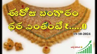 Today gold rate hike daily gold price daily gold rate updates in telugu latest gold rate 19-10-2024