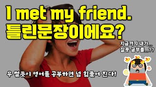 I met my friend 가 틀리다고? 음...난 그렇게 생각하지 않는데. (feat. Dave와 대화, meet up with)