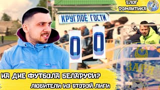 ВТОРАЯ ЛИГА БЕЛАРУСИ | МОГИЛЕВСКАЯ ОБЛАСТЬ | КРУГЛОЕ | ШКЛОВ | ВЛОГ РОМАНТИКА №82