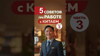 5 советов при работе с Китаем (часть 3) #бизнесскитаем #маркетплейсы #товарыизкитая #поставщики