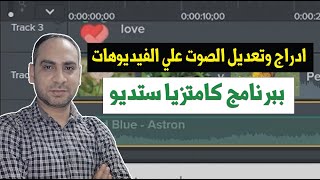 ادراج وتعديل الصوت علي الفيديوهات ببرنامج كامتازيا ستوديو camtasia studio