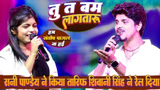 तू त बम लागतारू || Tu Ta Bam Lagtar #Sunny Pandey ने किया तारीफ तो #Shivani Singh ने रेल दिया