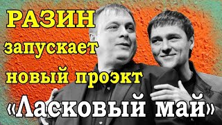 Что это...осквернение? Разин запускает новый «Ласковый май»