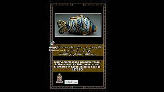 المصريين  من اول الشعوب الذين صنعوا الفخاريات و الخزف و تفننوا زخرفته #egypt #مصر #pottery #africa