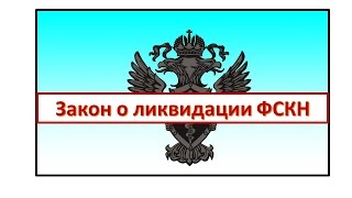 Закон о ликвидации ФСКН