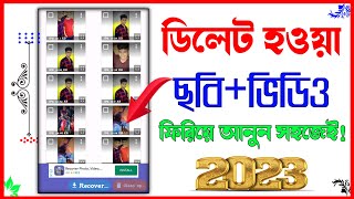 ডিলিট হওয়া ছবি ফিরে পাওয়ার উপায় | How to Recover Deleted Files from Android Phone।Photo Recovery