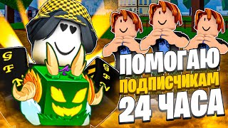 🍎 ПОМОГАЮ ПОДПИСЧИКАМ 24 ЧАСА В БЛОКС ФРУТС! Blox Fruits Roblox // Роблокс