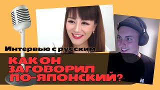 Как выучить японский язык? Сложно? Интервью с русским