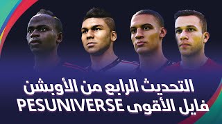 التحديث الرابع للأوشن الفايل الأقوى PESUNIVERSE للعبة بيس 2021