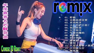 Chinese Dj Remix. 2020「2020最火歌曲DJ」慢搖【大田後生仔〤你的答案〤野狼disco〤嚣张〤火红的萨日朗〤寂寞才说爱】2020全中文舞曲串烧 -2020 年最劲爆的DJ歌曲